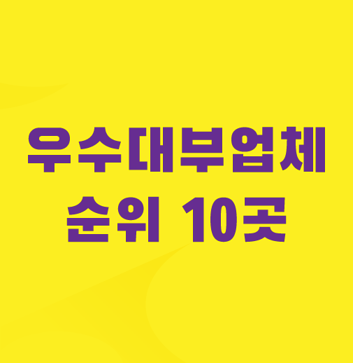 우수-대부업체-순위