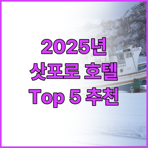 2025년 삿포로 추천 호텔 Top ..
