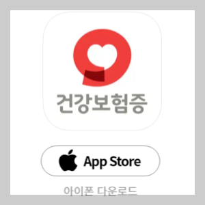 모바일건강보험증 아이폰 다운로드