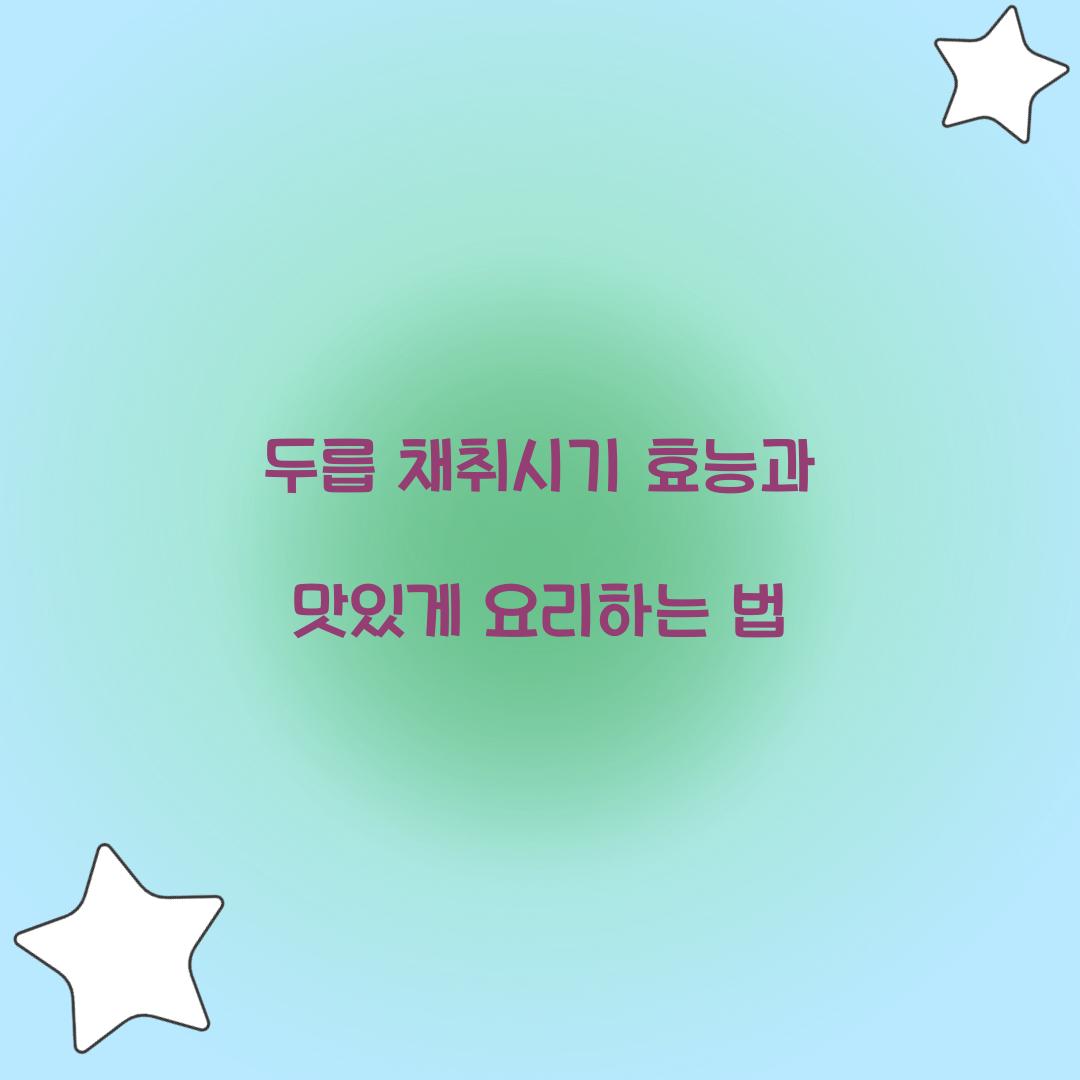 두릅 채취시기 효능