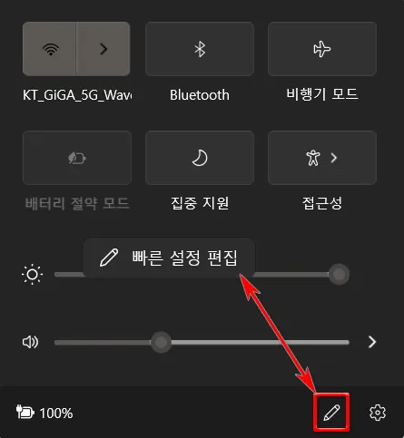 윈도우11 빠른 설정에 새 설정 추가하기_3