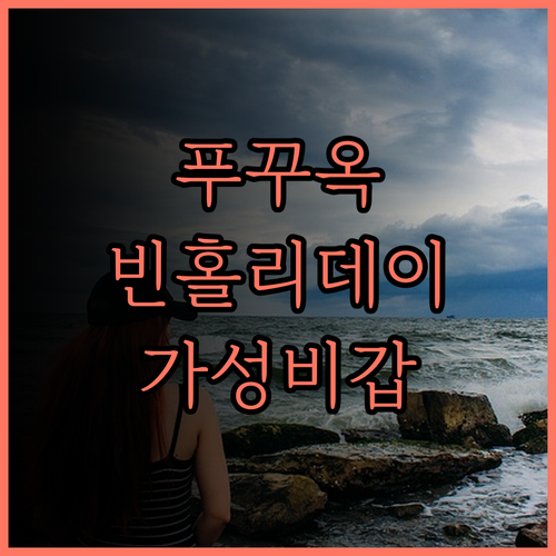 가성비 최고 빈홀리데이즈 푸꾸옥 추천