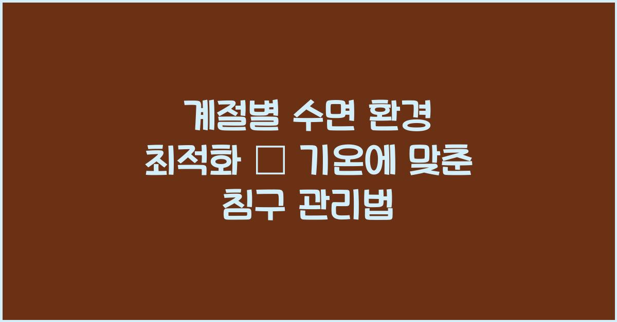 계절별 수면 환경