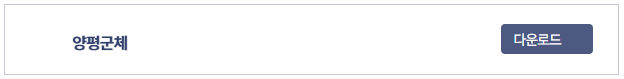 양평군체 다운로드