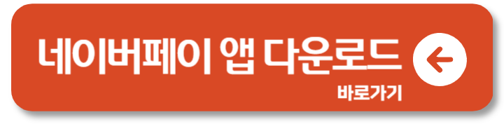 파리바게트 네이버페이 할인 50% 결제 주의사항 1