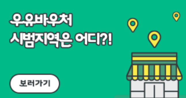 우유 바우처 신청방법