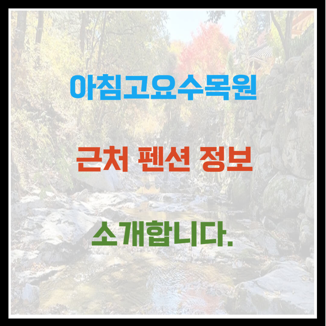 아침고요수목원 근처 펜션 정보 소개하기