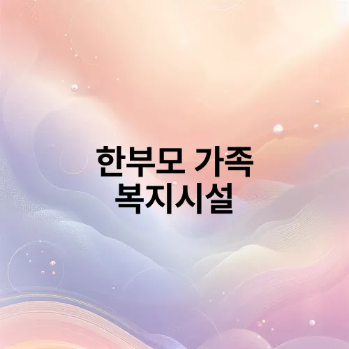 한부모 가족 복지시설