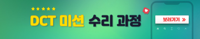 DCT미션-수리과정