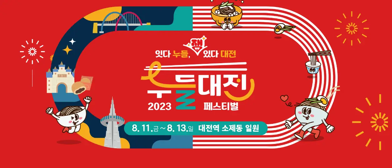누들대전 페스티벌