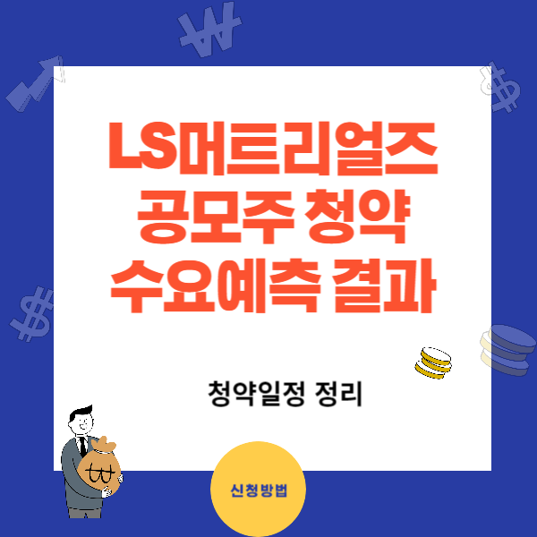 LS머트리얼즈 공모주 청약 일정과 수요예측 결과