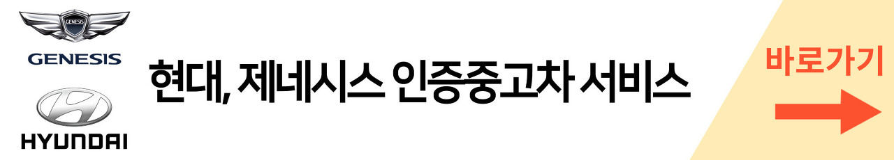 현대-제네시스-인증중고차서비스