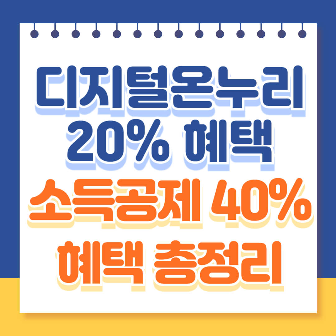 디지털온누리 혜택 소득공제 총정리