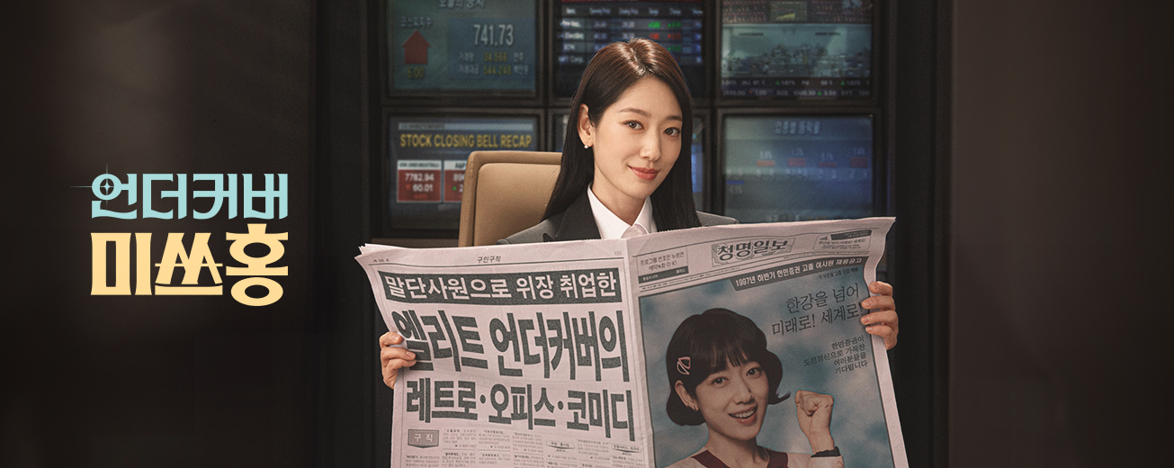 언더커버 미쓰홍