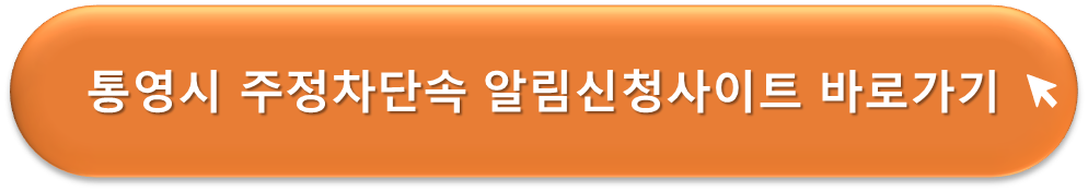 통영시 주정차단속 알리미