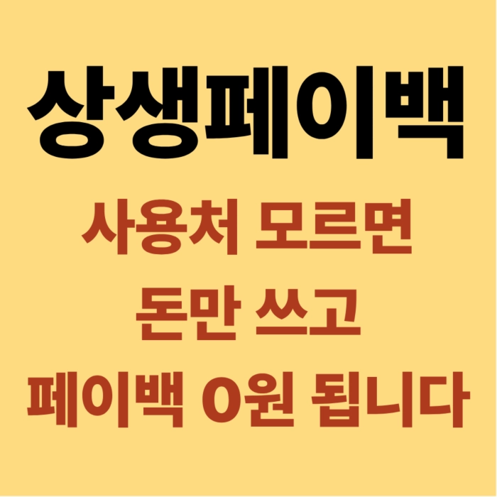 상생페이백 신청 방법과 사용처 제외 업종을 경고하는 블로그 썸네일 이미지