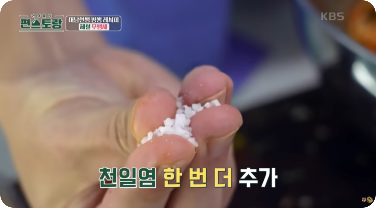천일염 한 꼬집 추가