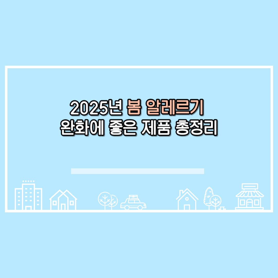 2025년 봄 알레르기 완화에 좋은 제품 총정리
