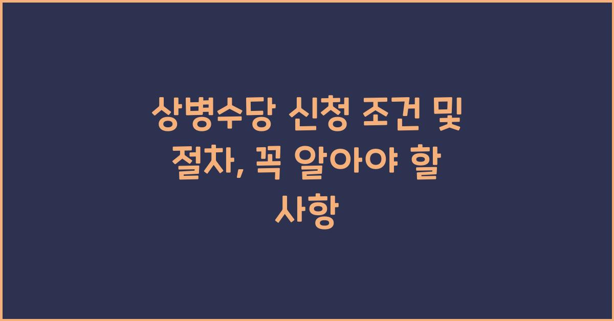 상병수당