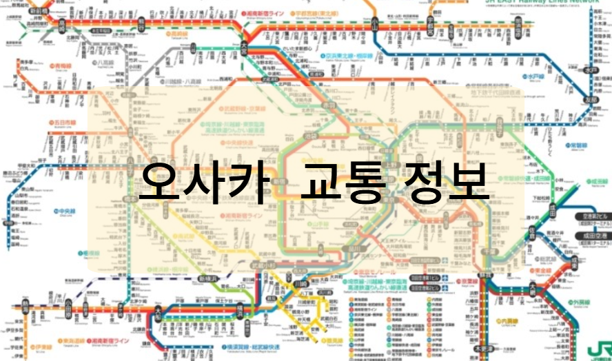 오사카 벚꽃 명소 이동을 위한 교통 정보