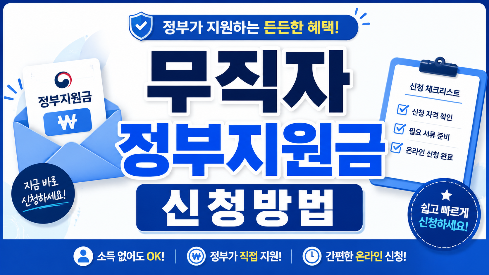 무직자 정부지원금 신청방법을 안내하는 티스토리 썸네일 이미지로, 지원금 봉투와 신청 체크리스트 아이콘이 함께 배치된 파란색 카드뉴스 디자인
