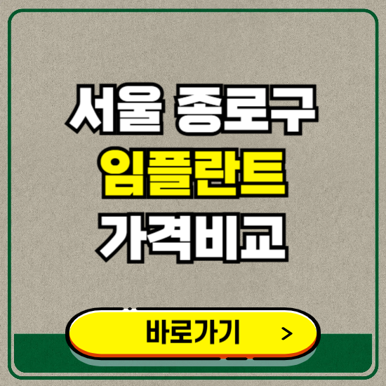 서울 종로구 치과 임플란트 가격 비교 및 비용, 종류 추천 (어금니, 틀니, 보험 적용)