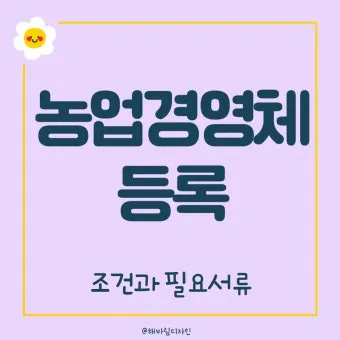 농업경영체 등록 갱신 완벽 정리_24