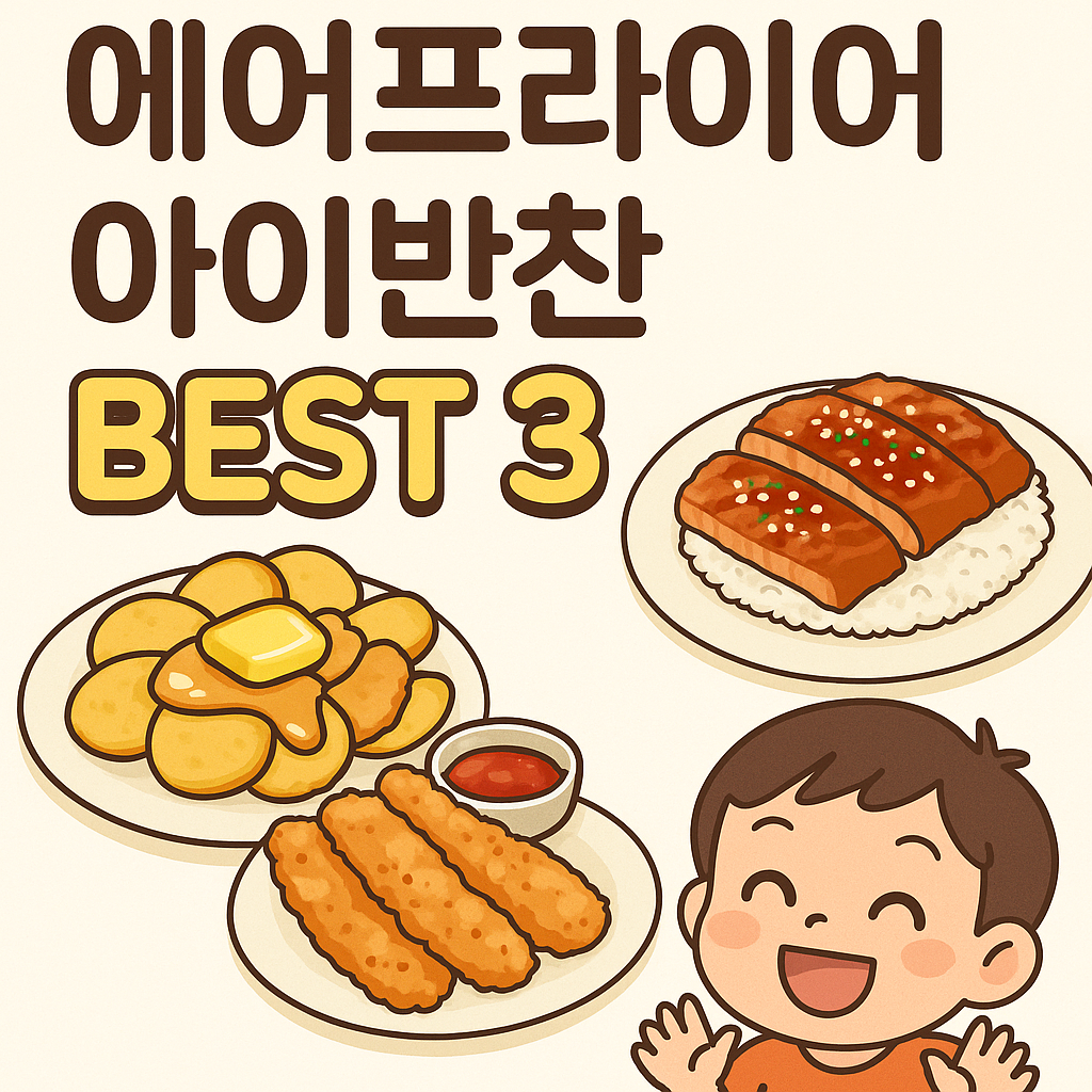 에어프라이어로 만드는 아이 반찬 베스트 3