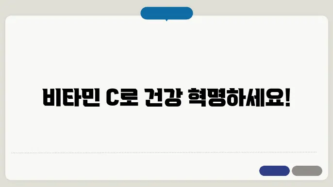 뻯타민 c 효능