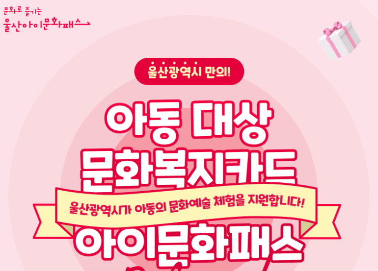 울산 아이 문화패스 카드 신청 자세히! (사용처, 혜택, 자격, 모바일, 문화예술, 서류, 절차, 아동의 검증, 지원금액, 개인정보, 누리집 총정리)