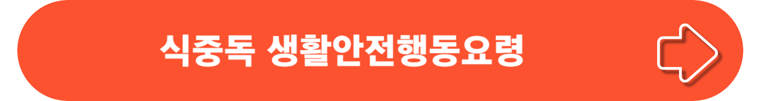 식중독의 원인, 증상, 두드러기, 치료 및 예방 방법