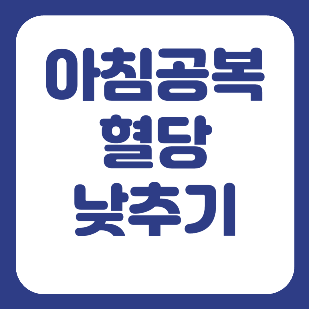 아침공복혈당 정상수치