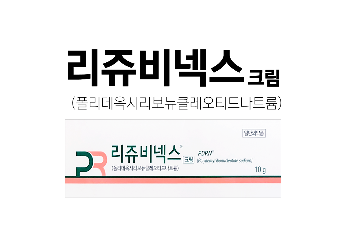 리쥬란 주사, 연어 주사로 알려진 리쥬비넥스크림(Rejuvenex Cream)