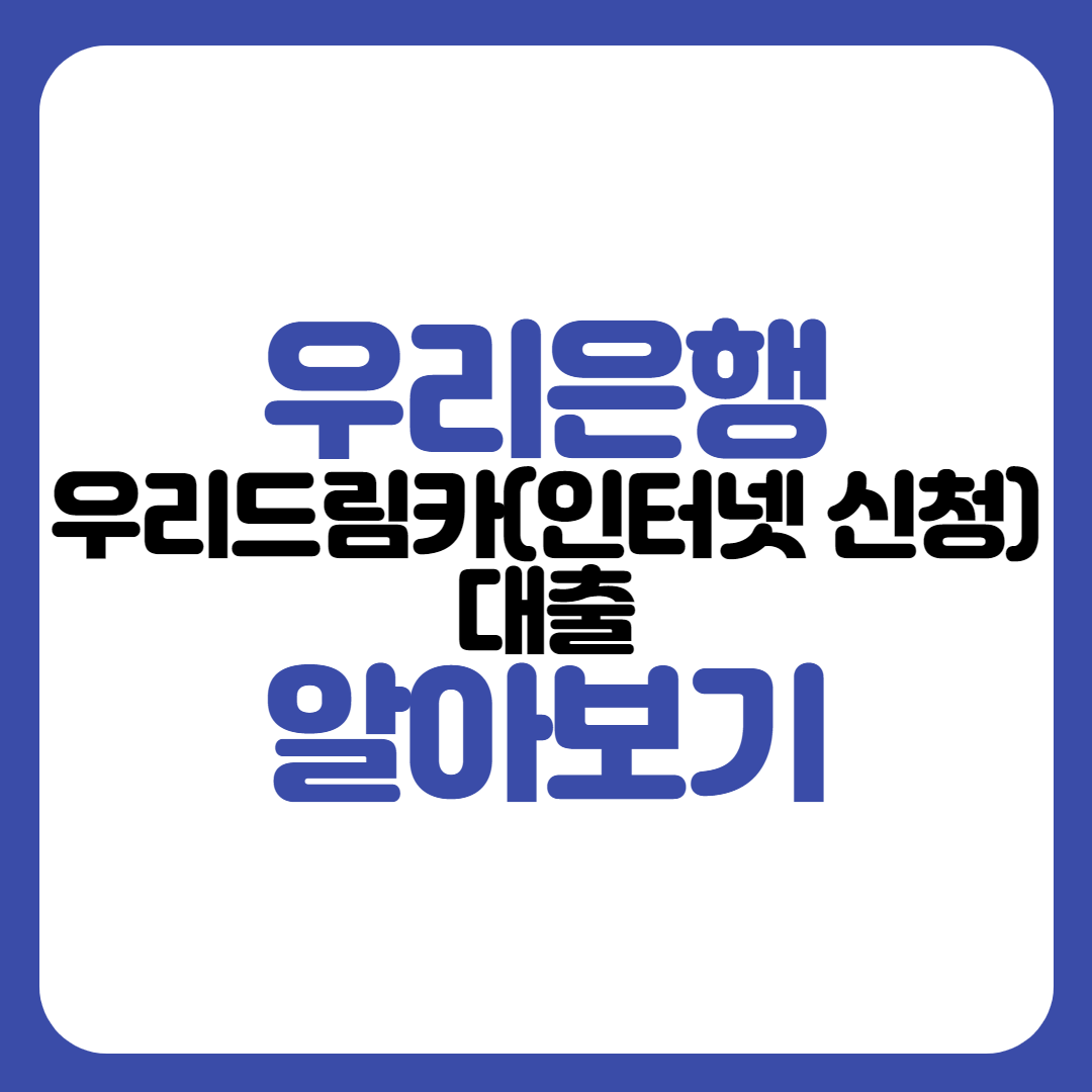 우리은행 우리드림카(인터넷신청)대출