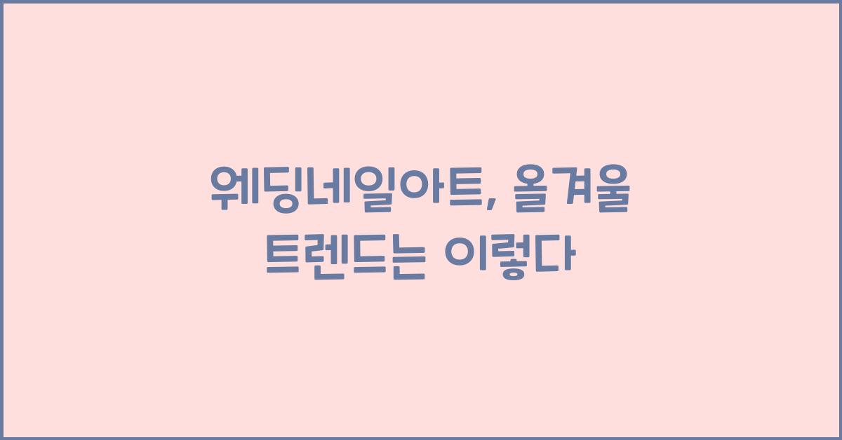 웨딩네일아트