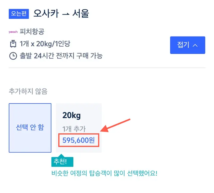 피치항공 수하물 추가 가격, 원래 이렇게 비싼가요