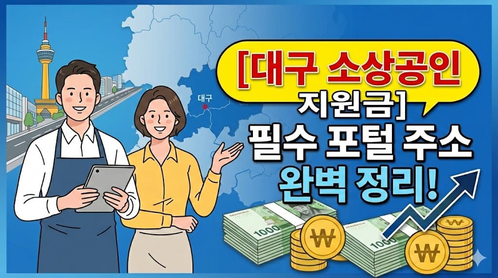 2026년 대구 소상공인 지원금 및 정책자금 확인 필수 포털 완벽 정리 썸네일