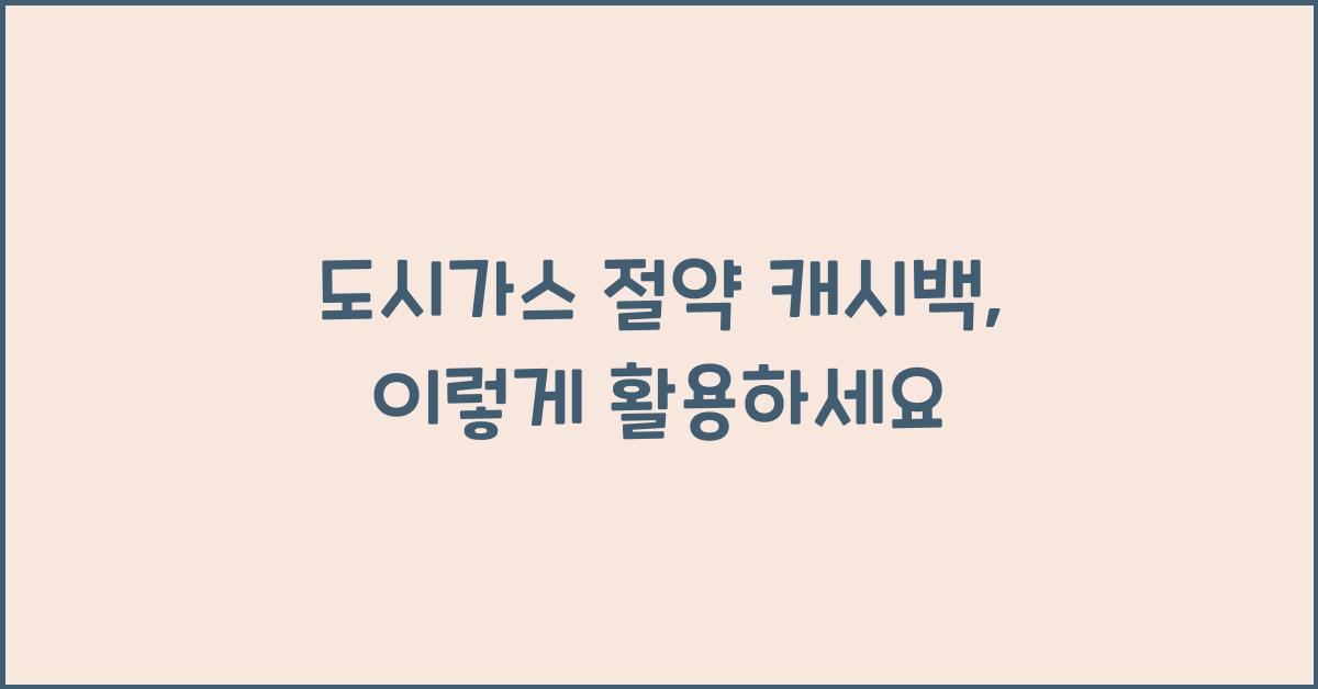 도시가스 절약 캐시백