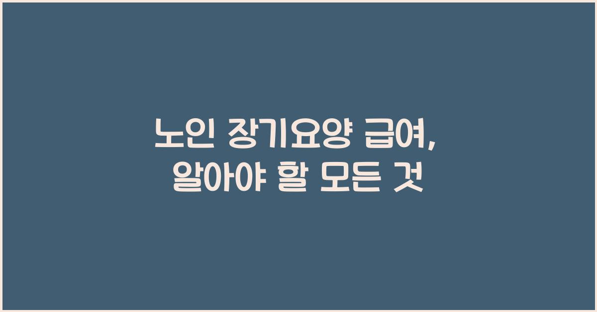 노인 장기요양 급여