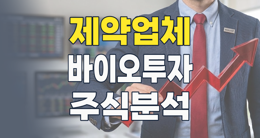 2026 제약업체 테마, 흔들림 없는 성장이냐? 주요 종목 분석과 투자 전략