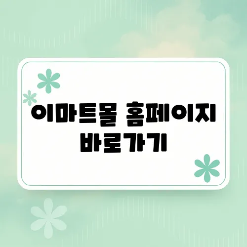 이마트몰 홈페이지 바로가기