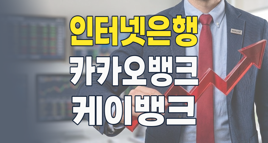 2026년, 인터넷은행 테마주 투자 전략: 디지털 금융 혁명의 핵심 주역들을 파헤치다!
