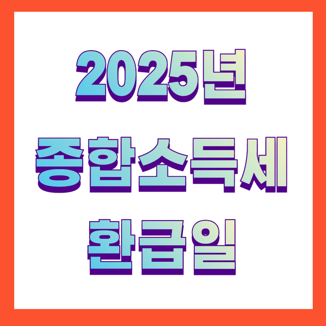 종합소득세 환급일