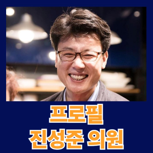 진성준-의원-프로필