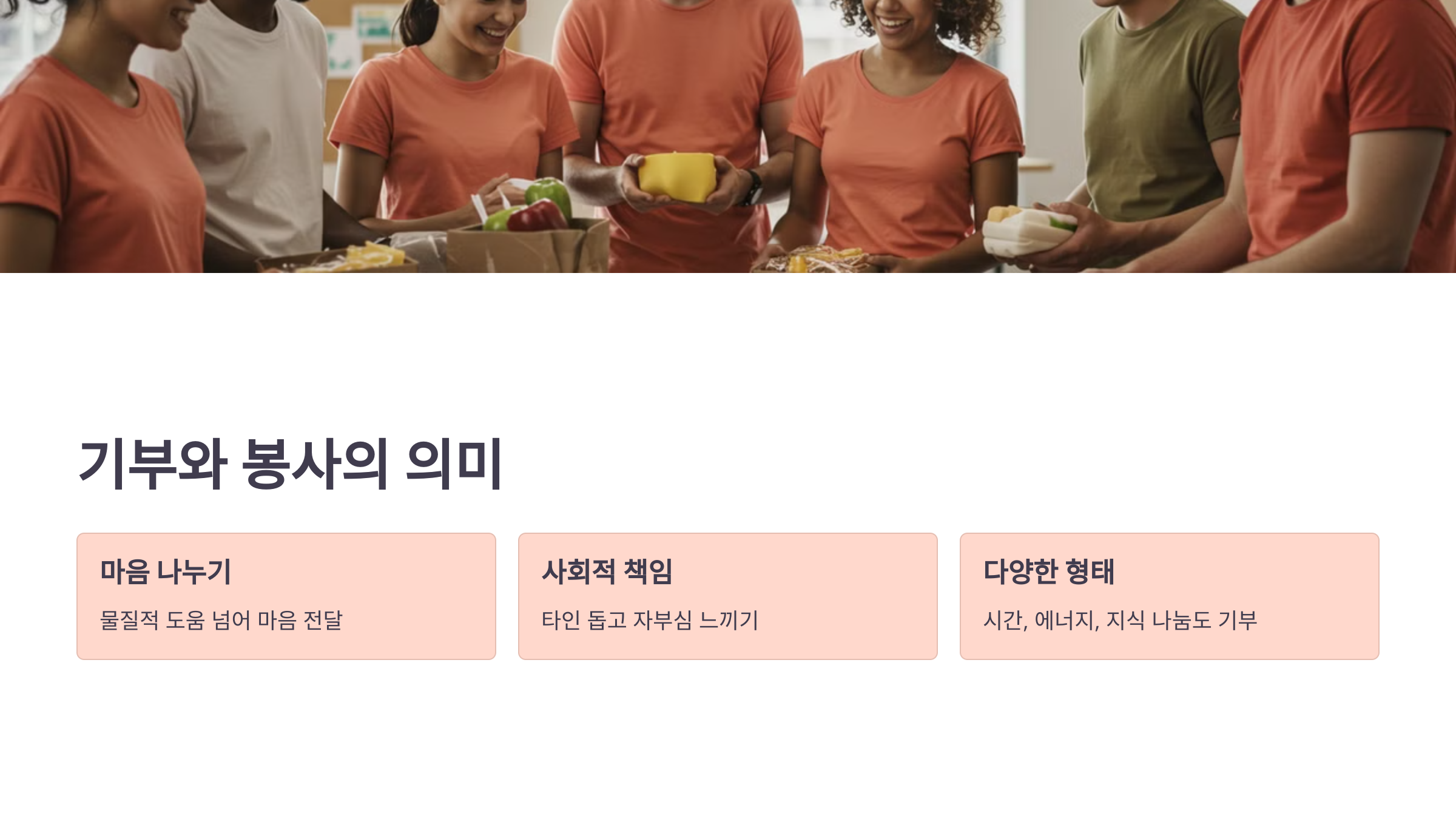 기부와 봉사의 의미