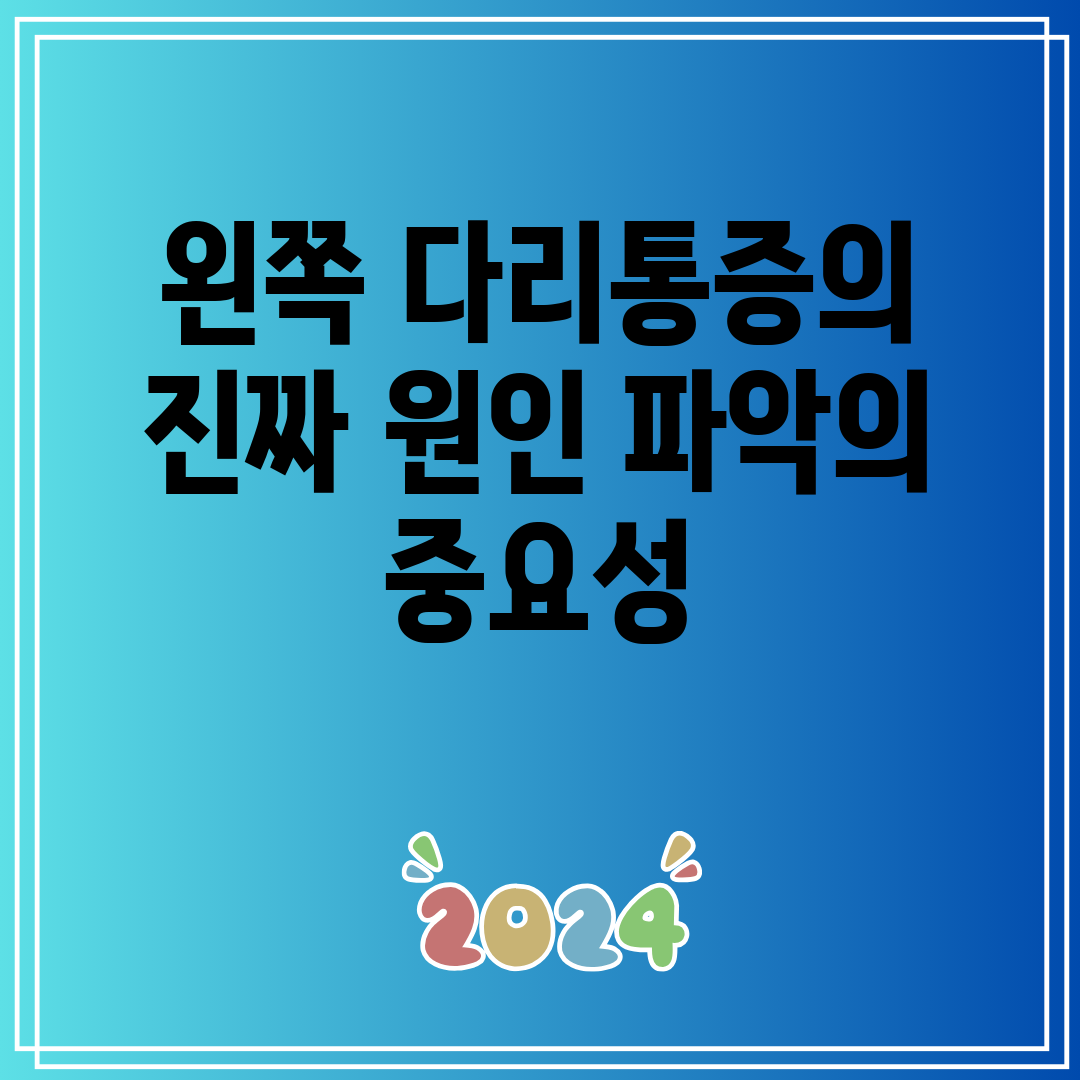 왼쪽 다리통증의 진짜 원인 파악의 중요성