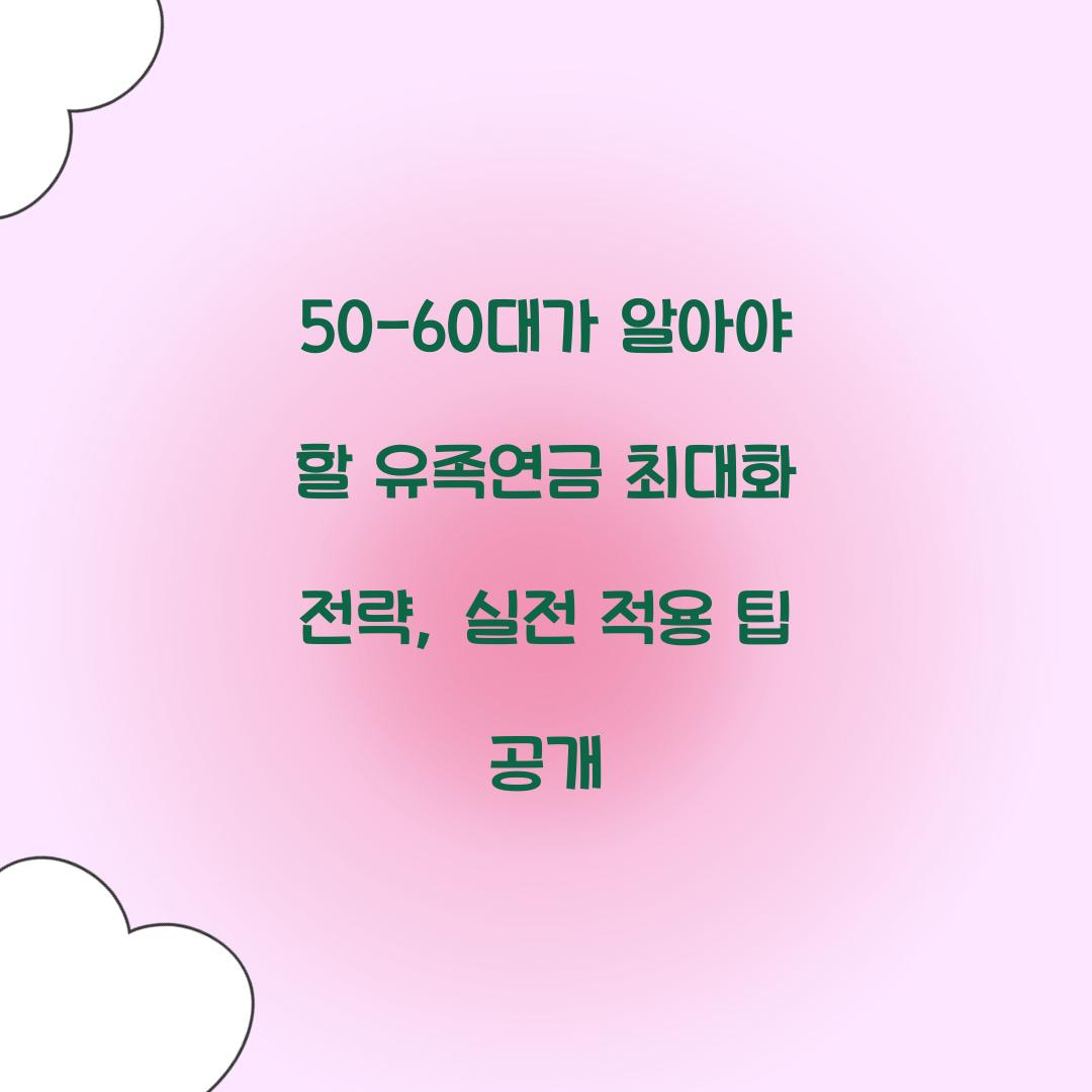 50-60대가 알아야 할 유족연금 최대화 전략