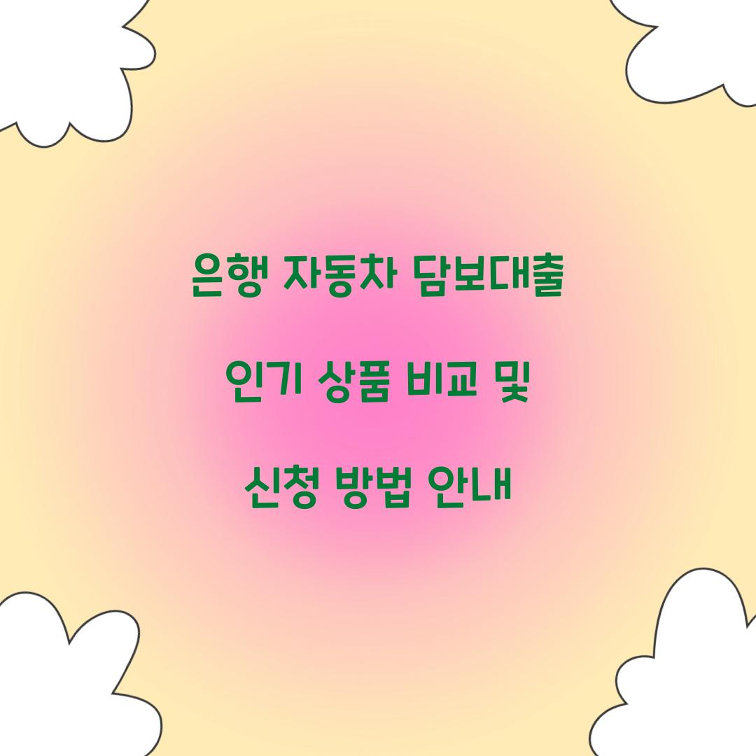 은행 자동차 담보대출