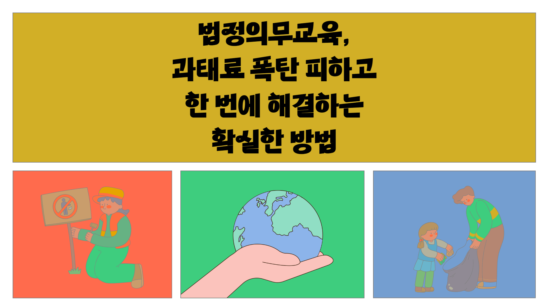 법정의무교육