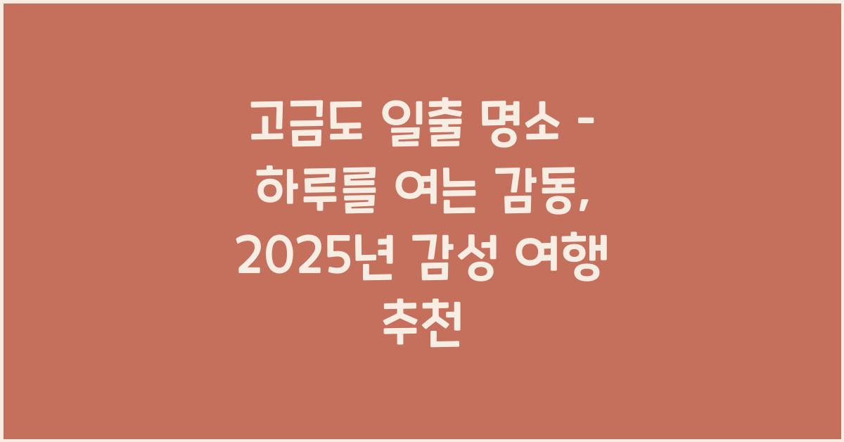 고금도 일출 명소 – 하루를 여는 감동